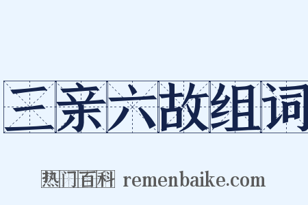 三亲六故组词是什么意思的图片